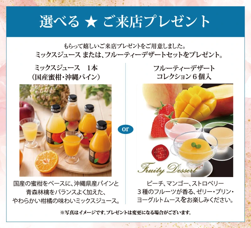 ご来店プレゼント