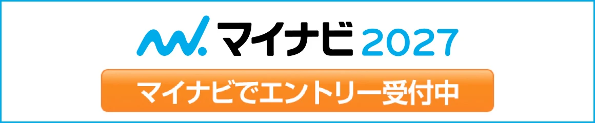 マイナビ2027 マイナビでエントリー受付中