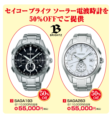 セイコーブライツ 50%OFF