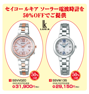 セイコールキア 50%OFF
