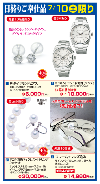 7/10日替わり特価商品
