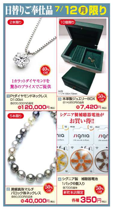 7/12日替わり特価商品