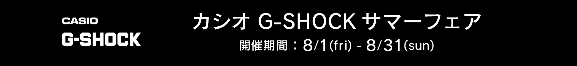 カシオ G-SHOCKサマーフェア 2025/8/1～8/31