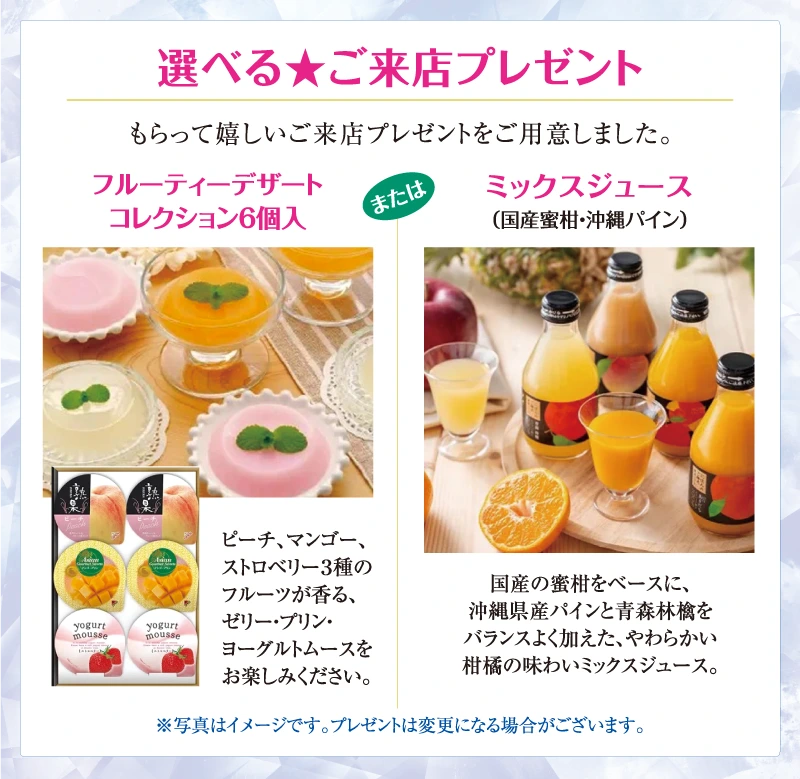 ご来店プレゼント