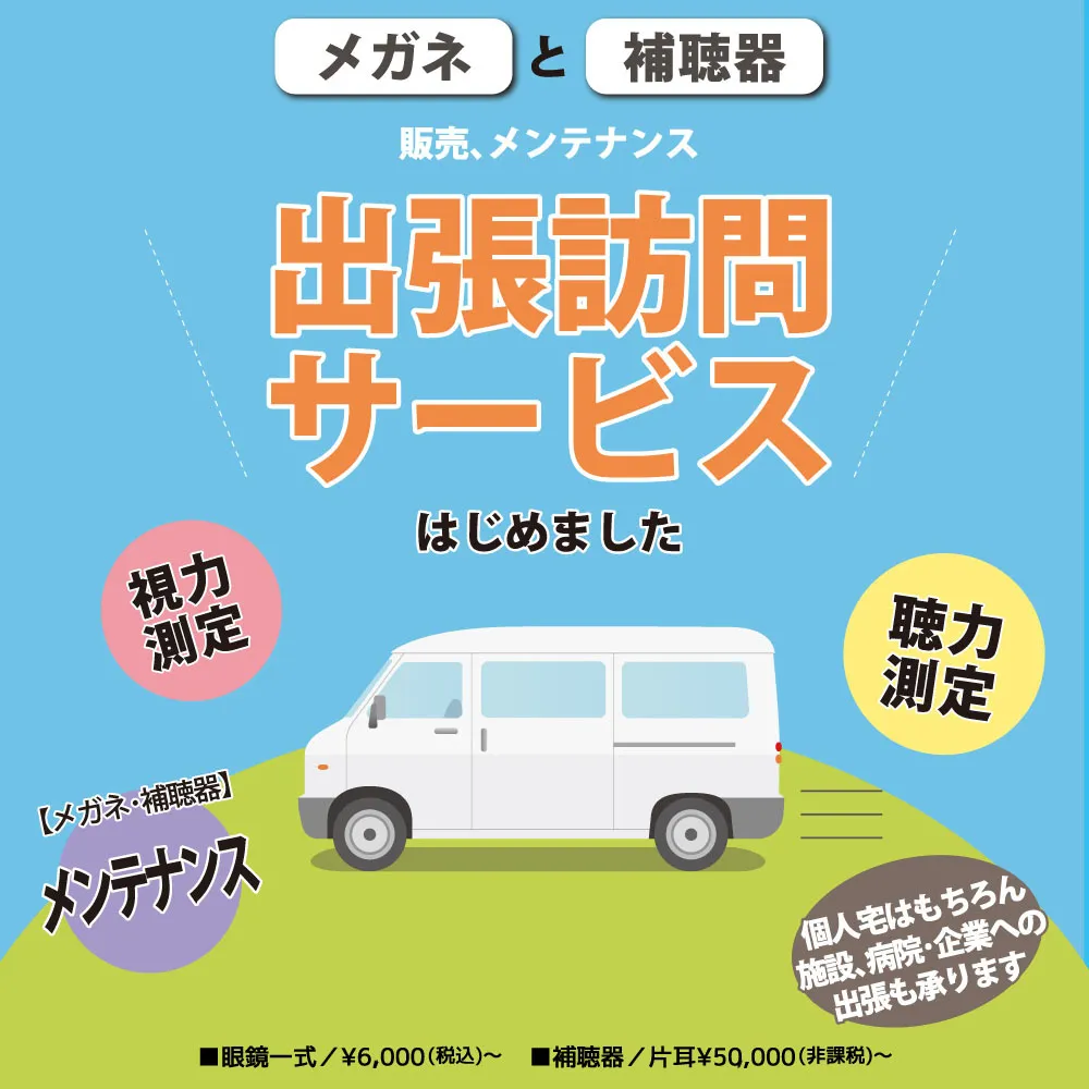 メガネ＆補聴器 出張訪問サービス