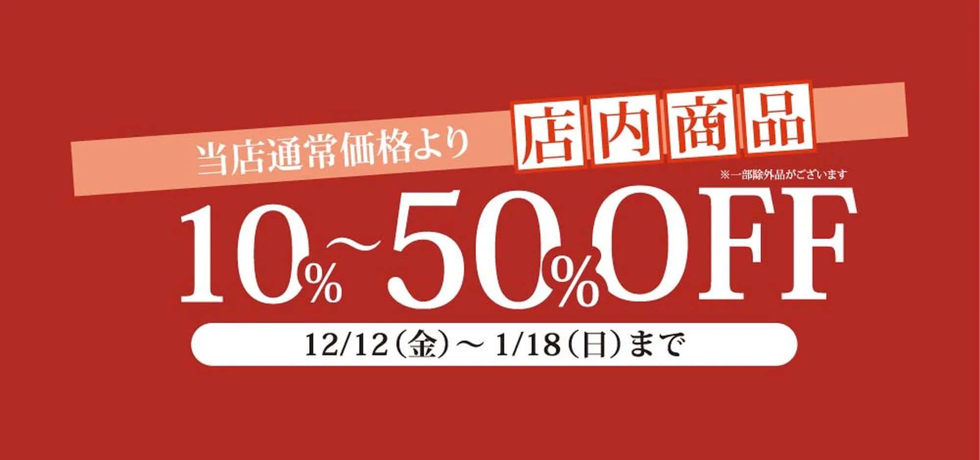 完全売りつくしセール