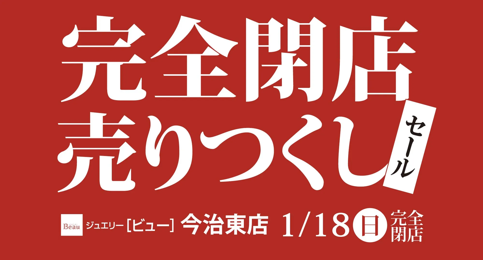 売り尽くしセール