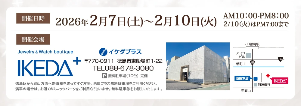 日時：2月7日(土)～2月10日(火) 場所：IKEDAプラス