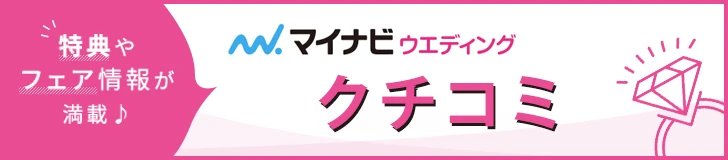 マイナビのクチコミへのリンク