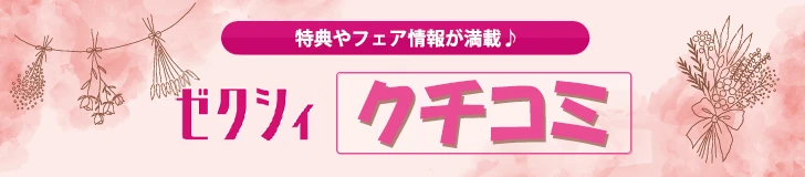 ゼクシィのクチコミへのリンク