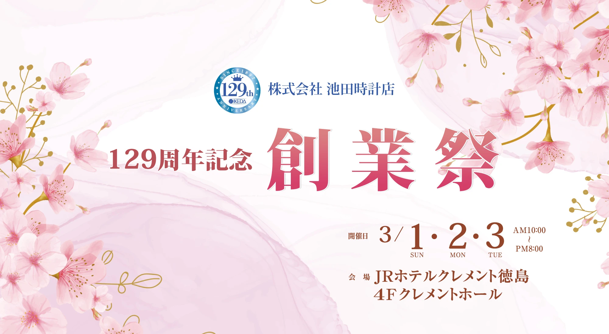 創業129周年記念『創業祭』