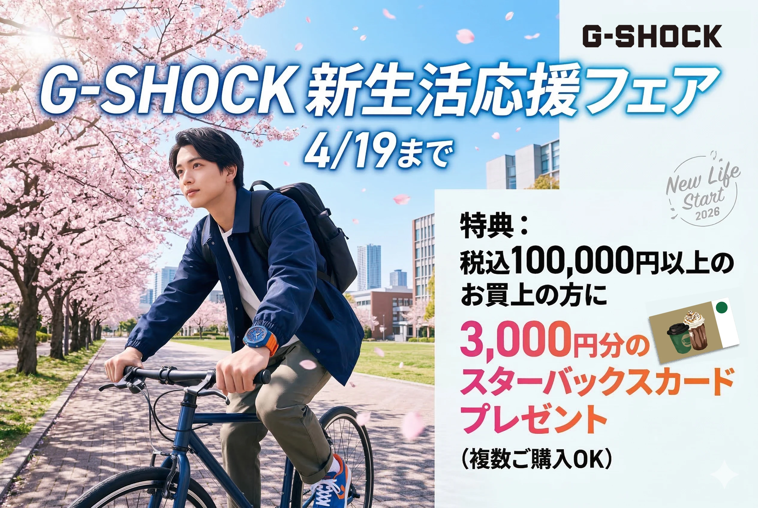 G-SHOCK 新生活応援フェア