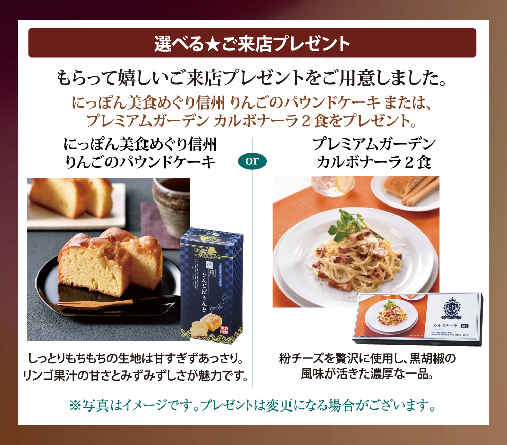 「にっぽん美食めぐり信州 りんごのパウンドケーキ」or「プレミアムガーデン カルボナーラ２食」