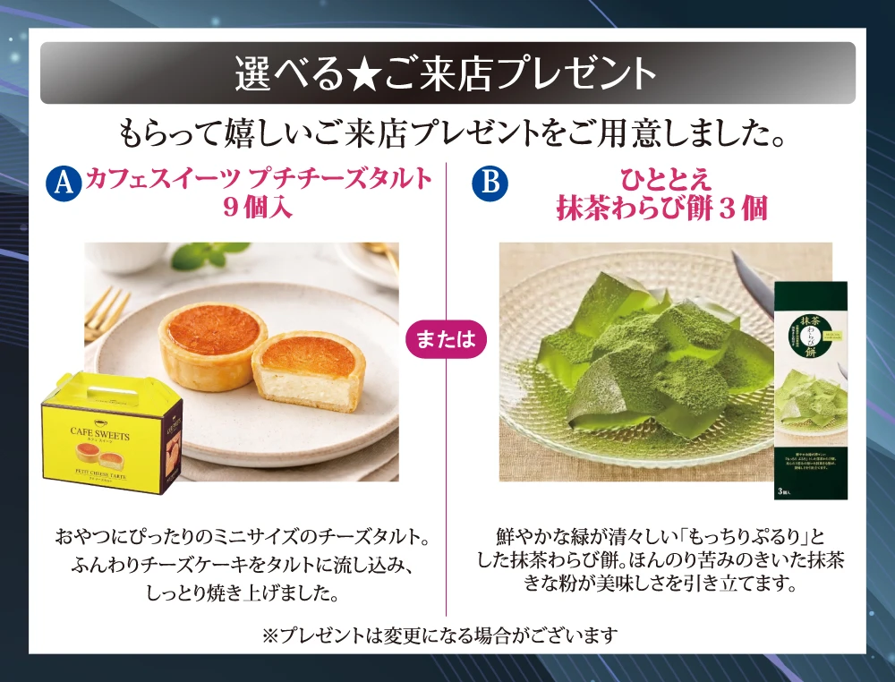 「カフェスイーツ プチチーズタルト9個入」or「ひととえ 抹茶わらび餅3個」