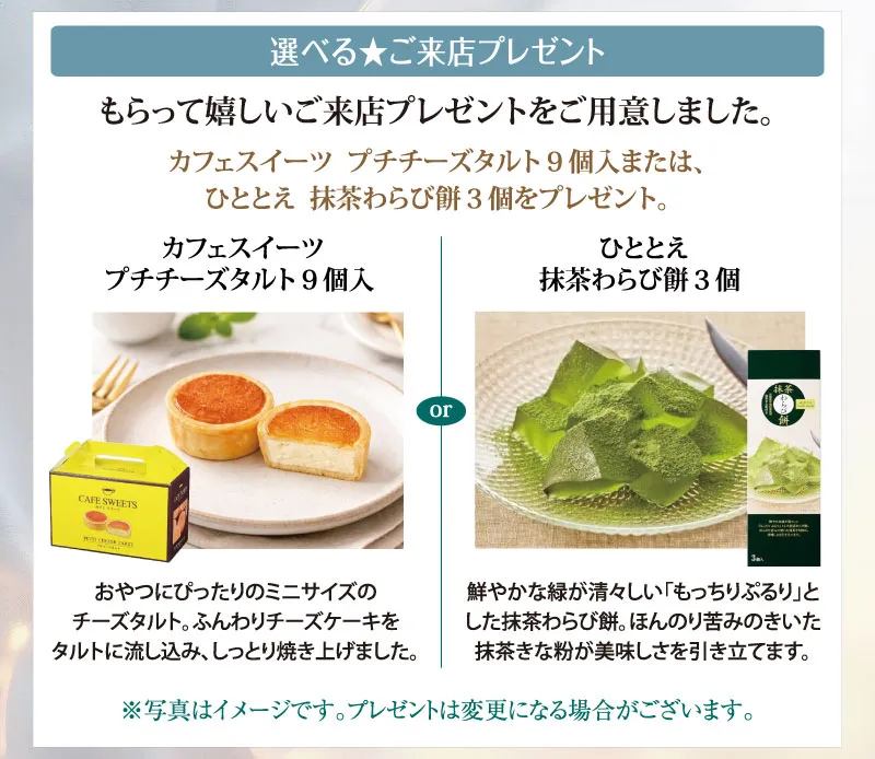 ご来店プレゼント
