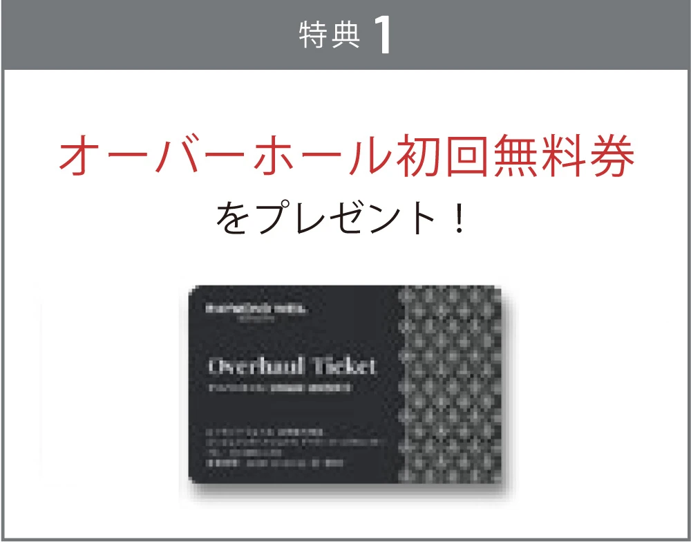 オーバーホール初回無料券