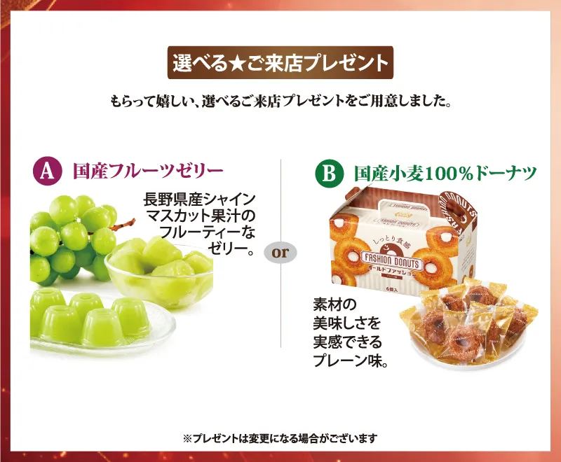 ご来店プレゼント