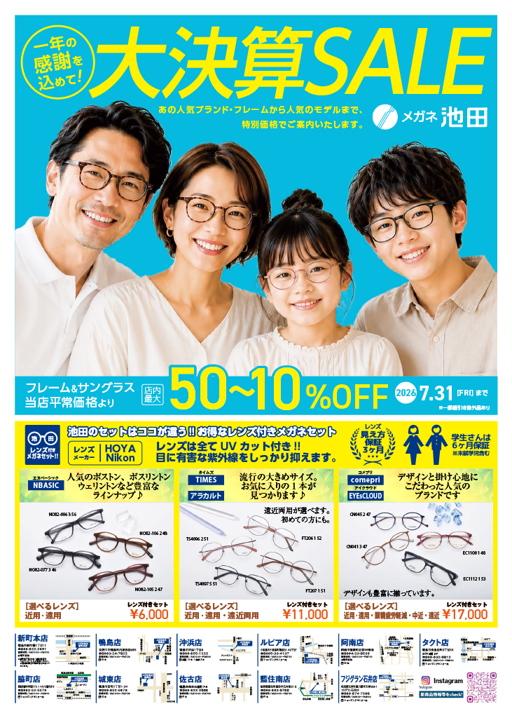 2026.メガネ池田決算セール | 池田時計店