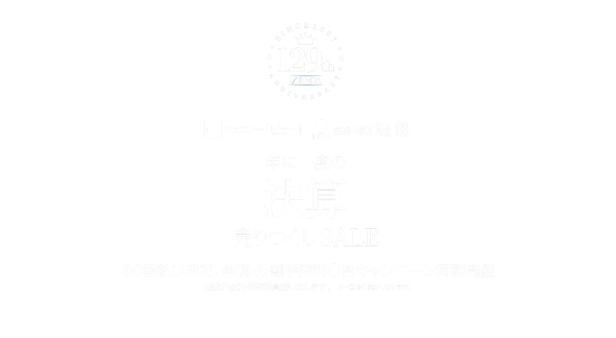 決算セール
