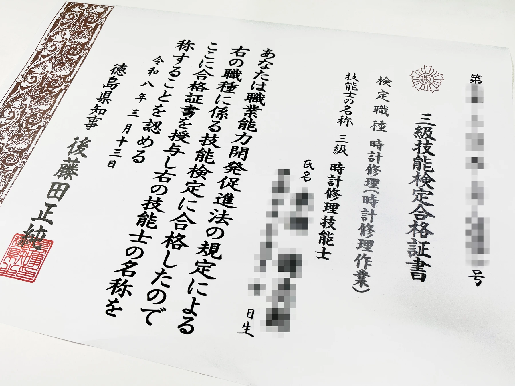 三級時計修理技能士の技能検定合格証書