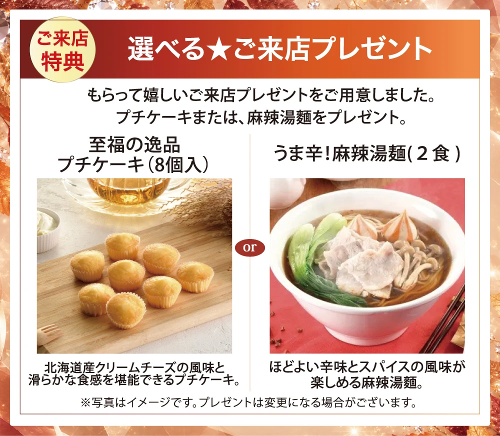 選べるご来店プレゼント