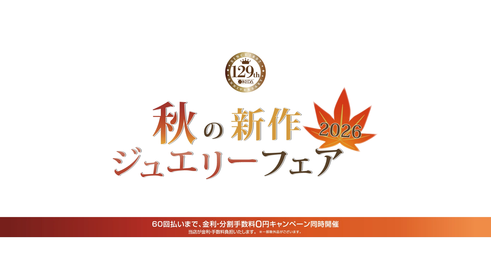 秋の新作ジュエリーフェア2026 60回払いまで金利・分割手数料0円キャンペーン同時開催