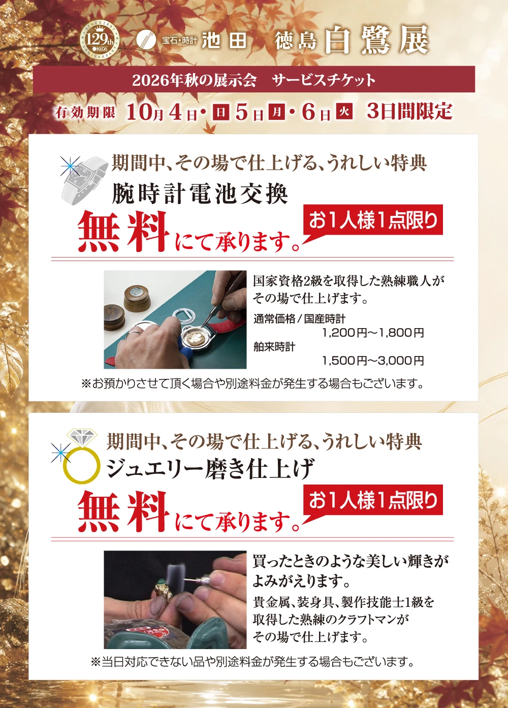 腕時計無料電池交換、ジュエリー磨き上げ無料