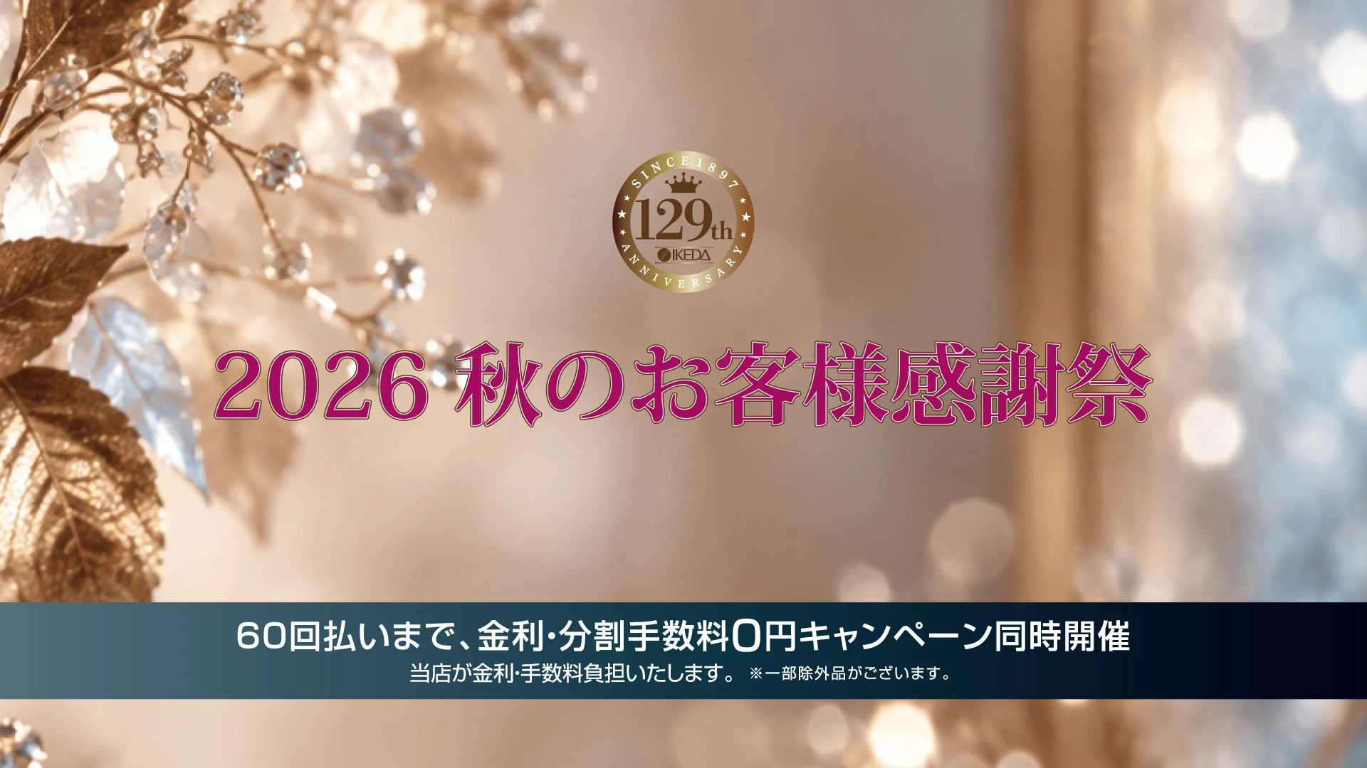 2026 秋のお客様感謝祭。60回払いまで金利・分割手数料0円キャンペーン同時開催。