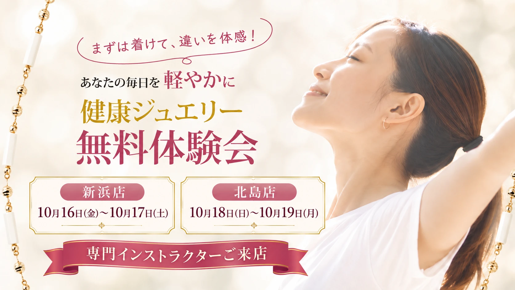 健康ジュエリー Dis Moi 無料体験会 新浜店10月16日・17日 北島店10月18日・19日