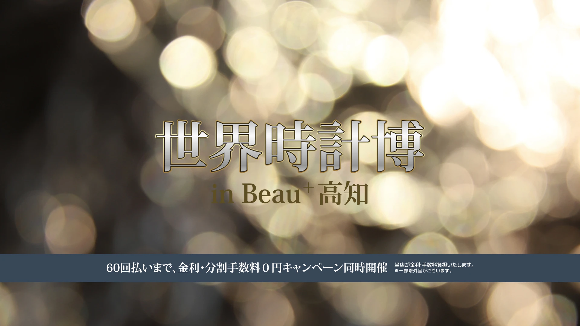 世界時計博 in Beauプラス高知。60回払いまで金利・分割手数料0円キャンペーン同時開催。